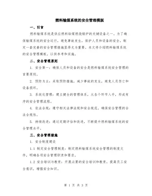 燃料输煤系统的安全管理模版