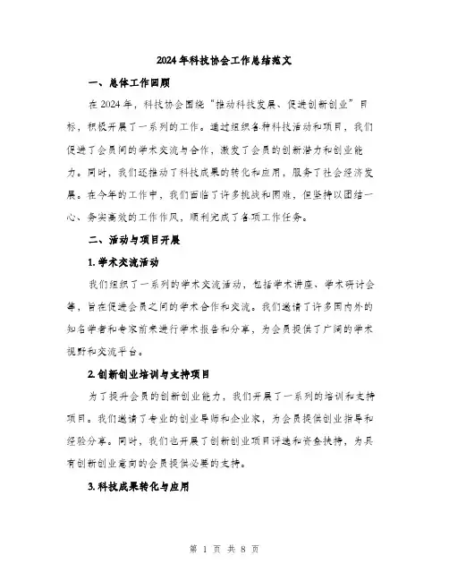 2024年科技协会工作总结范文（2篇）