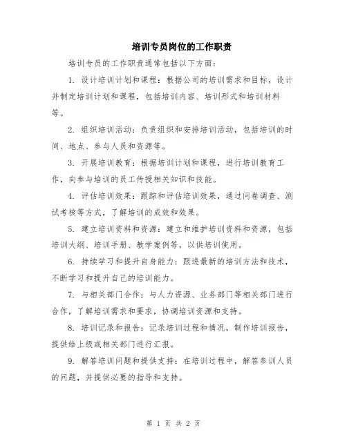 培训专员岗位的工作职责