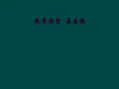 数学模型  姜启源