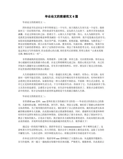 毕业论文的致谢范文6篇