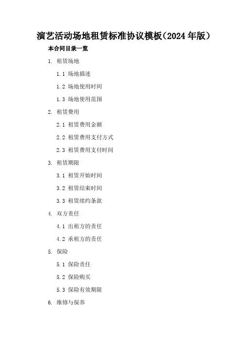 演艺活动场地租赁标准协议模板(2024年版)