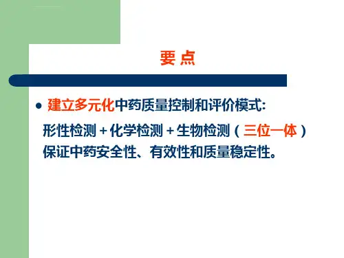 中药质量控制和评价模式ppt课件