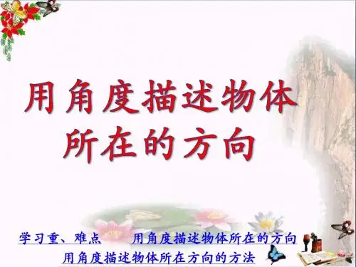 五年级数学上册第1单元方向与路线(用角度描述物体所在的方向)PPT课件冀教版