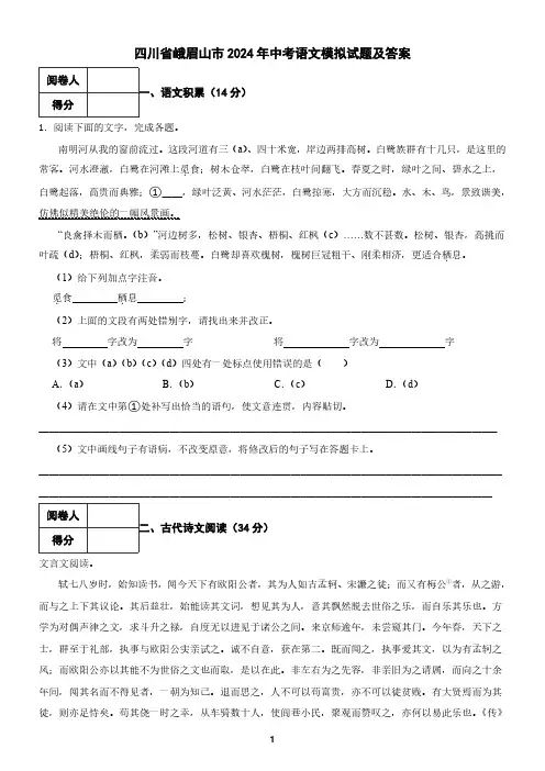 四川省峨眉山市2024年中考语文模拟试题及答案