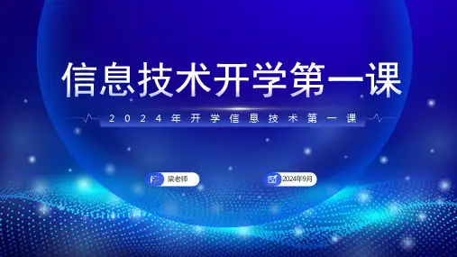 信息技术开学第一课(适用小学和中学信息技术开学第一课)