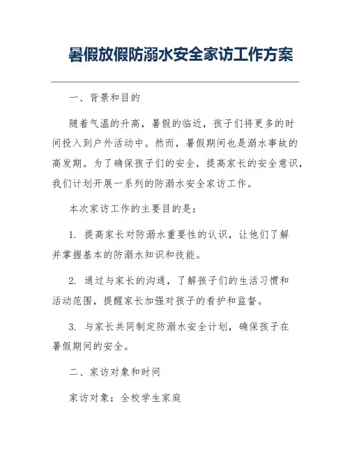 暑假放假防溺水安全家访工作方案