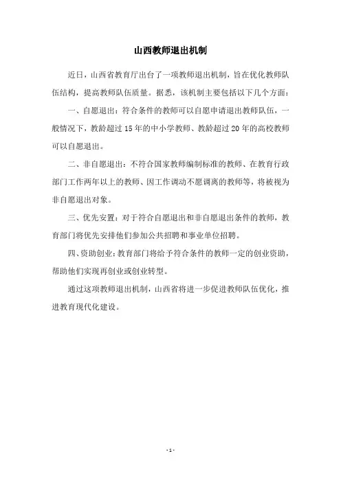 山西教师退出机制