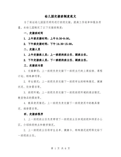 幼儿园交接班制度范文(3篇)