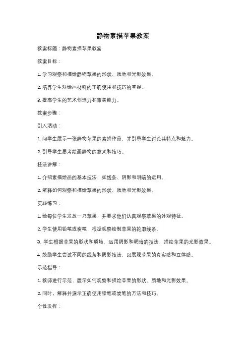 静物素描苹果教案