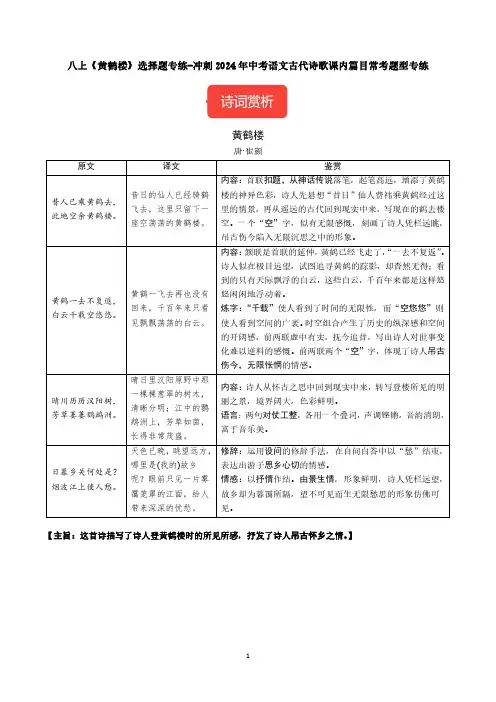 八上《黄鹤楼》选择题专练-冲刺2024年中考语文古代诗歌课内篇目常考题型专练
