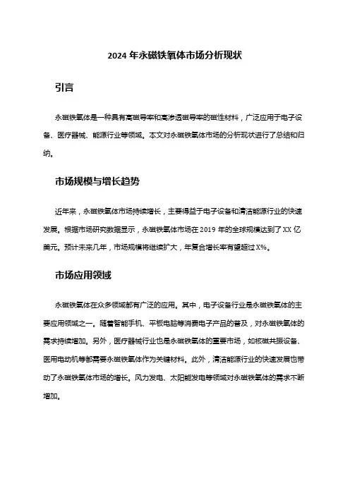 2024年永磁铁氧体市场分析现状