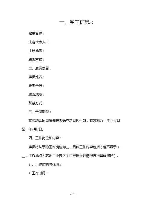 苏州工业园区劳动合同模板(精选2024)2024