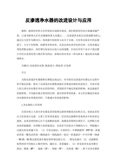 反渗透净水器的改进设计与应用