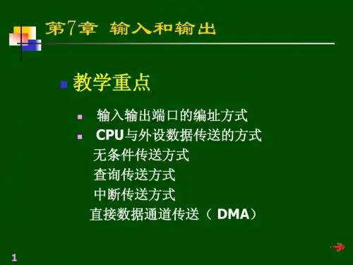 微机原理与接口技术第06章2(输入输出)
