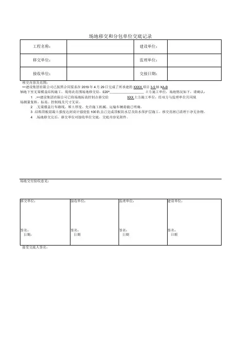场地移交和分包单位交底记录