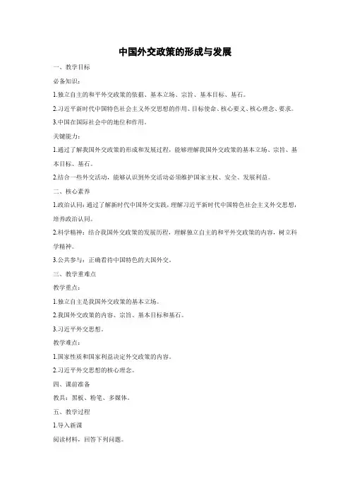 教学设计1：5.1 中国外交政策的形成与发展