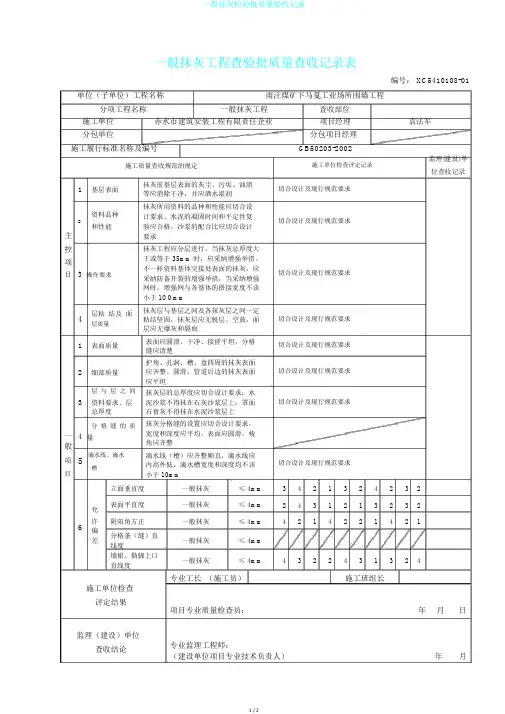 一般抹灰检验批质量验收记录