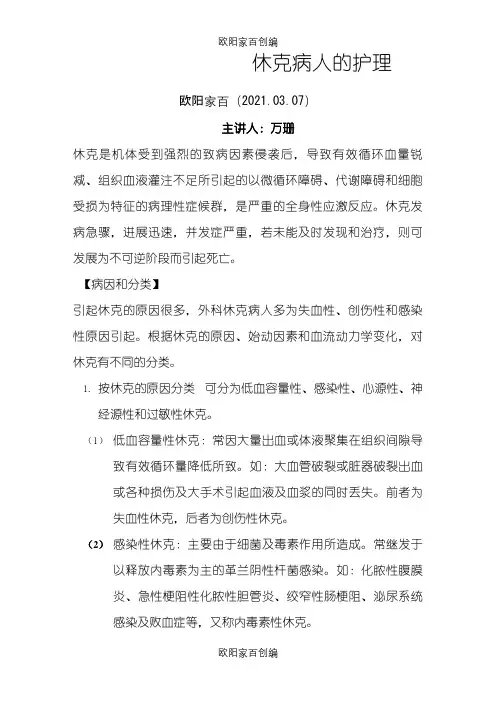 休克病人的护理之欧阳家百创编