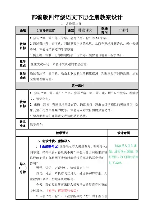 新人教部编版四年级语文下册全册教案设计及反思(含课堂课后作业及答案)