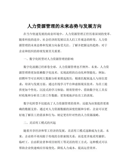 人力资源管理的未来态势与发展方向