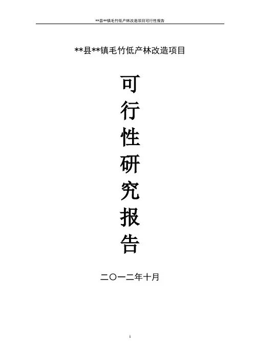 毛竹低产林改造项目可行性研究报告