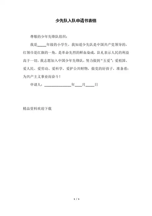 少先队入队申请书表格(范本)