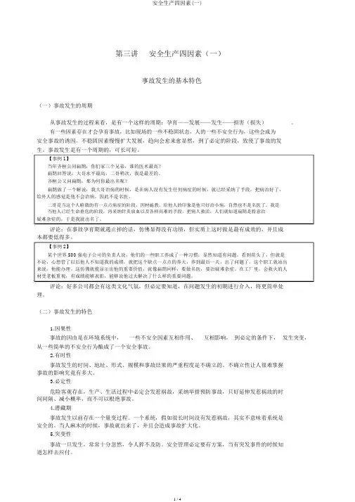 安全生产四要素(一)