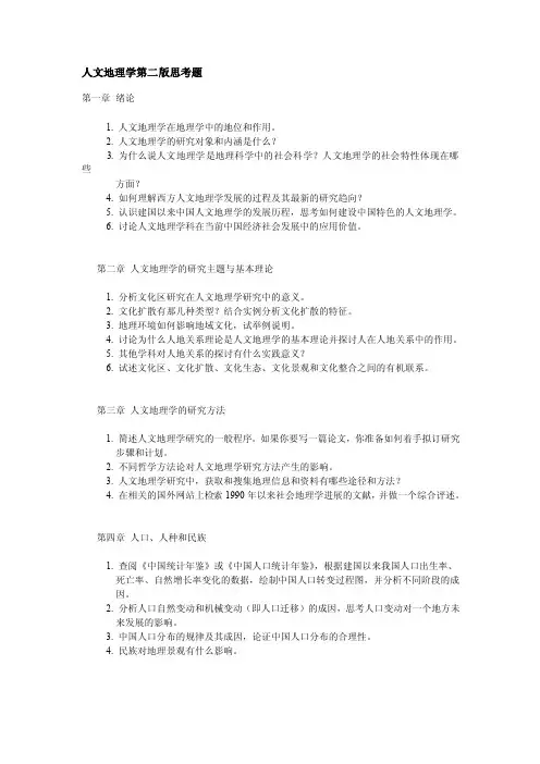 人文地理学第二版思考题