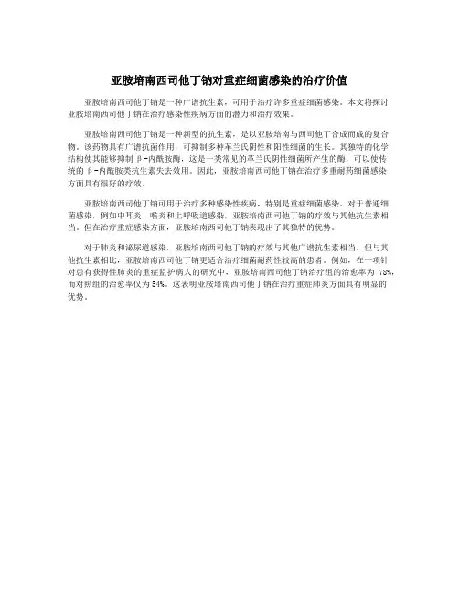 亚胺培南西司他丁钠对重症细菌感染的治疗价值