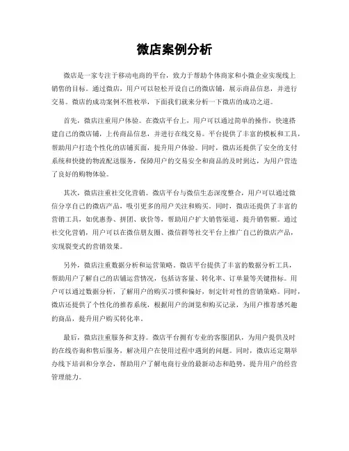 微店案例分析