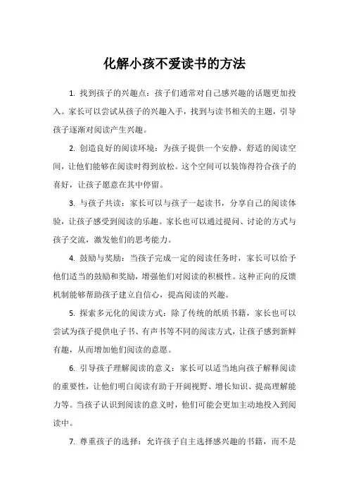 化解小孩不爱读书的方法