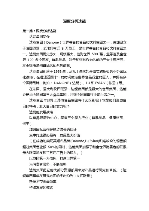 深度分析达能