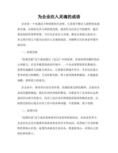 为企业注入灵魂的成语