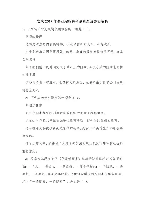 安庆2019年事业编招聘考试真题及答案解析_3