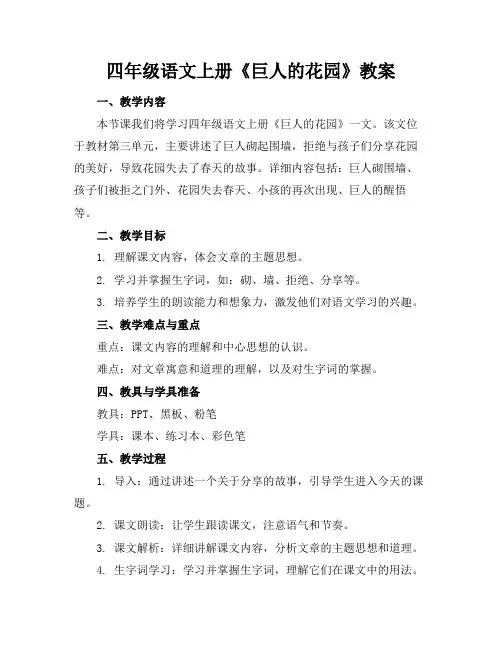 四年级语文上册《巨人的花园》教案(1)