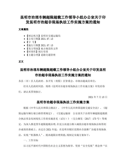 昆明市治理车辆超限超载工作领导小组办公室关于印发昆明市治超非现场执法工作实施方案的通知