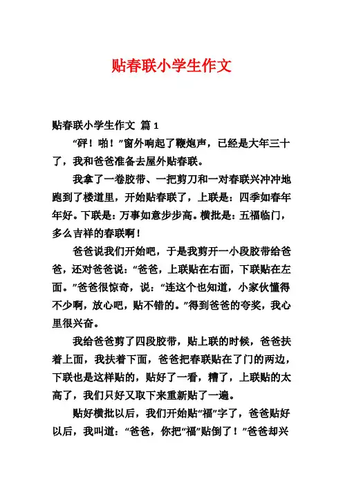 贴春联小学生作文