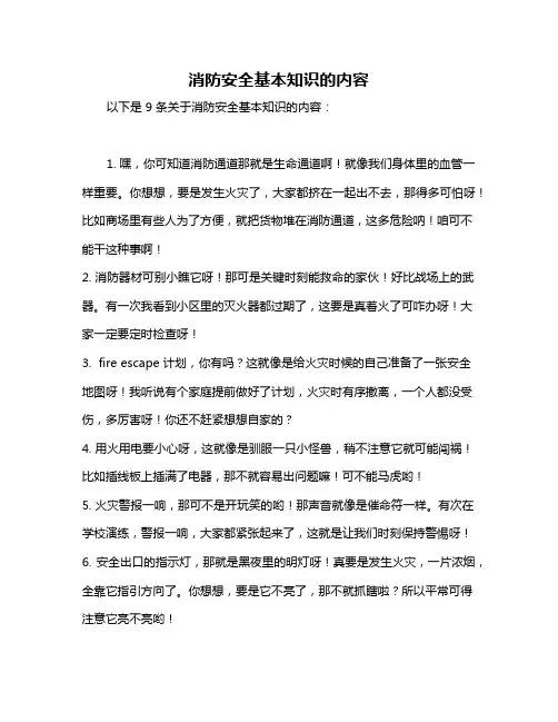 消防安全基本知识的内容
