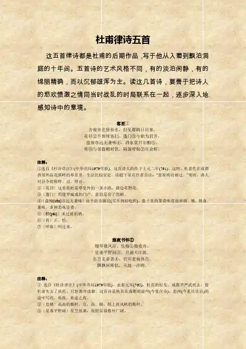 杜甫律诗五首