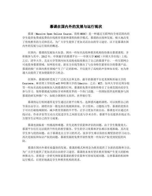 慕课在国内外的发展与运行现状