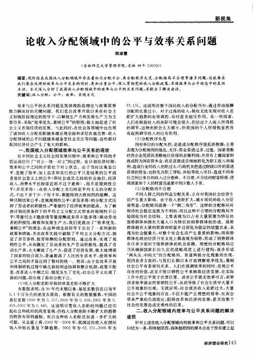论收入分配领域中的公平与效率关系问题