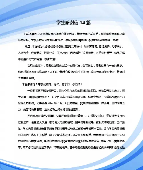 学生感谢信14篇