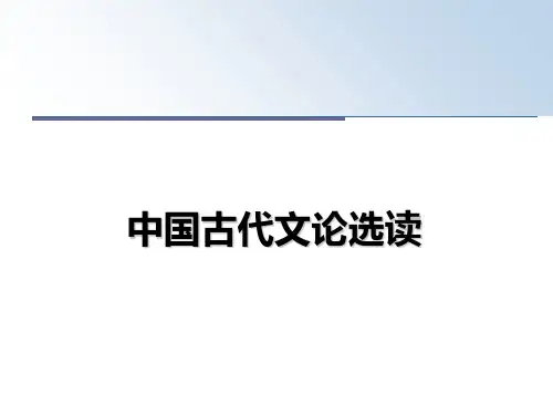 最新中国古代文论选读PPT课件