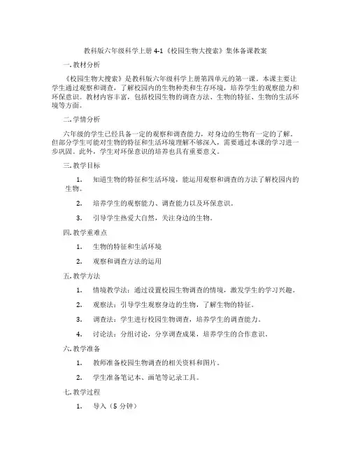 教科版六年级科学上册4-1《校园生物大搜索》集体备课教案