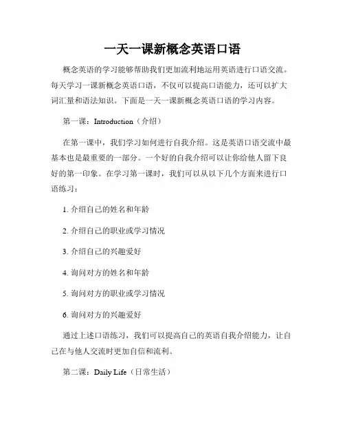 一天一课新概念英语口语