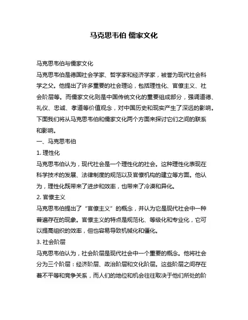 马克思韦伯 儒家文化