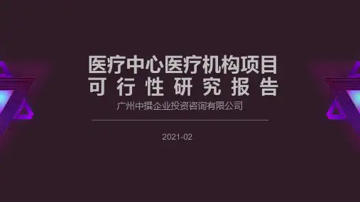 (PPT可编辑)医疗中心医疗机构项目可行性研究报告