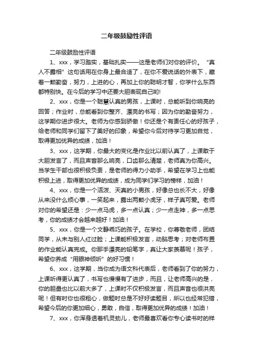 二年级鼓励性评语