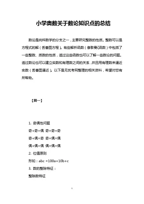 小学奥数关于数论知识点的总结